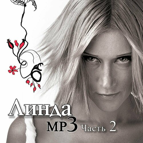 prince часть 1 mp3 коллекция mp3 cd Audio CD Линда - Коллекция ч.2 (MP3) (1 CD)