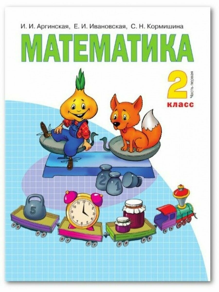 Математика. 2 класс. Учебник. Часть 1