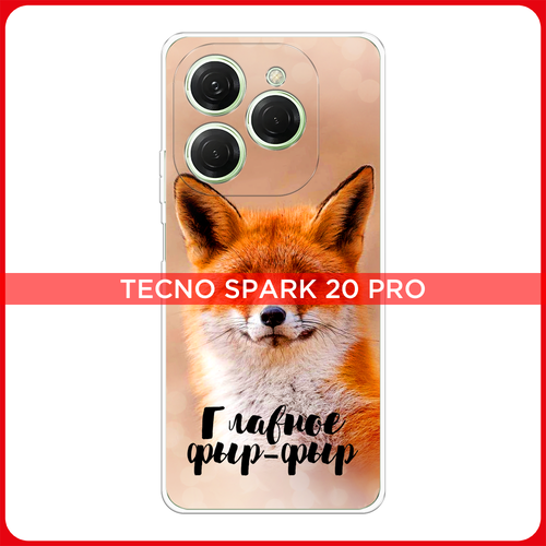 Силиконовый чехол на Tecno Spark 20 Pro/20S Pro / Текно Спарк 20 Про/20S Про Главное фыр-фыр силиконовый чехол на honor 20s хонор 20s главное фыр фыр