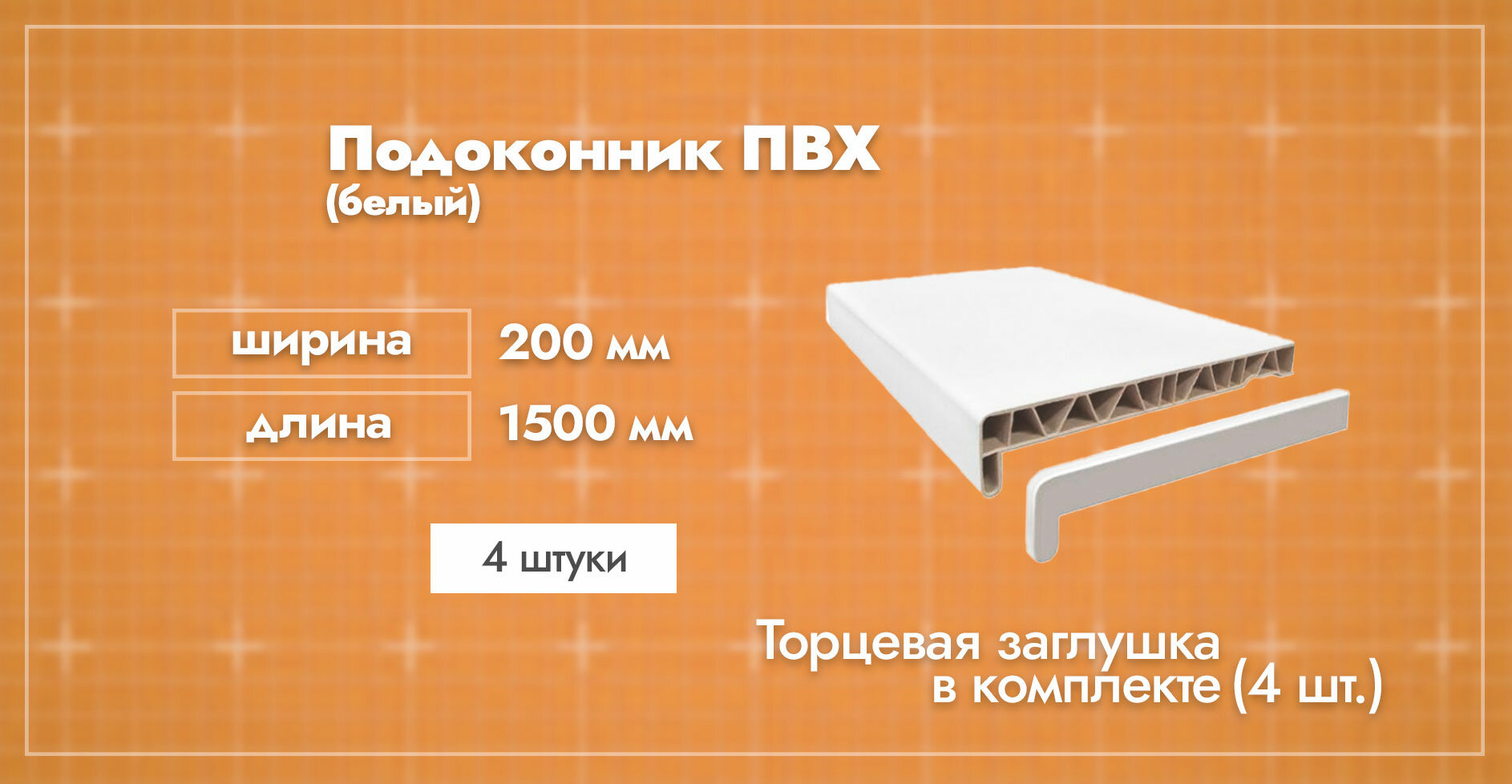 Подоконник ПВХ пластиковый Белый. Ширина 200мм. Длина 1500мм. 1 шт. / Заглушка торцевая двухсторонняя 600мм. в комплекте 1 шт.