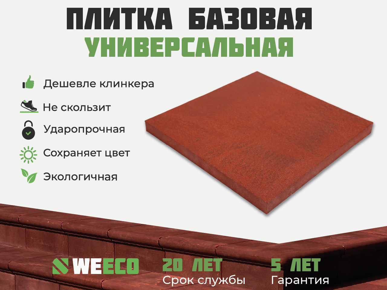 Плитка базовая WeEco для лестниц 1 шт цвет терракот