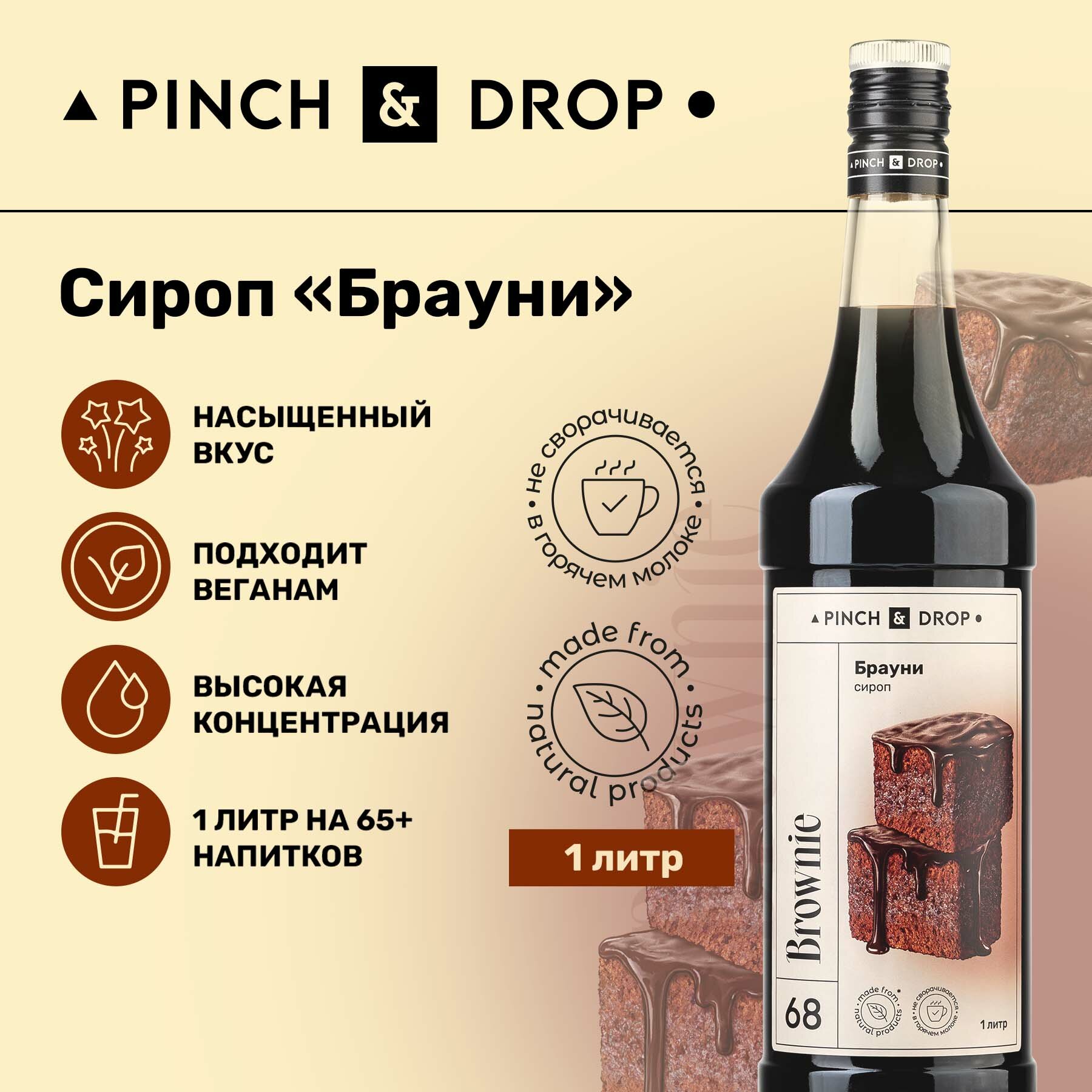 Сироп Pinch&Drop Брауни, стекло, 1л