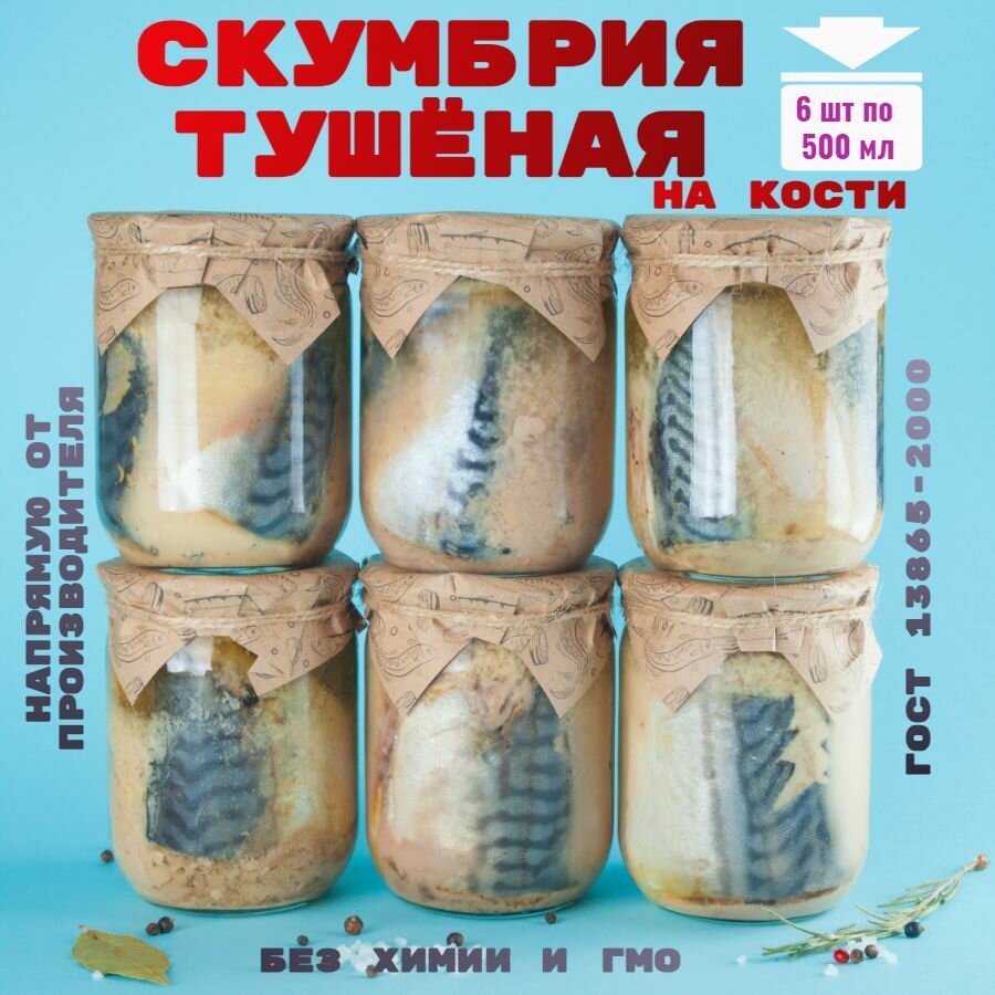 Скумбрия, консервы рыбные 6 банок, тм"Домашняя тушёнка"