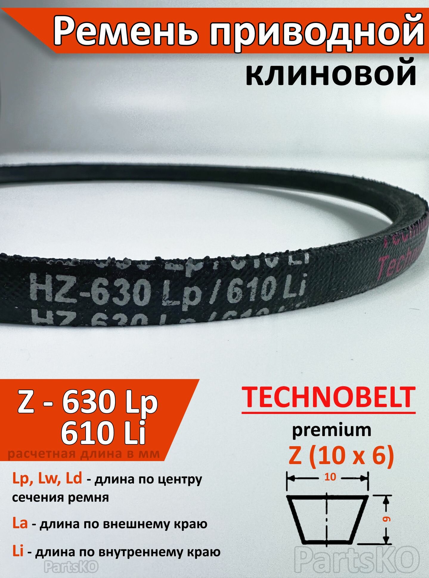 Ремень приводной Z 630 Lp 646 La 60 Li клиновой Technobelt Z(О) 630 / Клиновидный. Для привода шнека, снегоуборщика, мотоблока, культиватора, мотокультиватора, станка, подъемника. Не зубчатый.