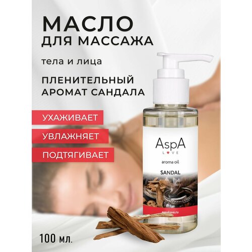 Масло для тела массажное AspA Love Эфирное масло Сандал 100 мл aspa love масло массажное для тела антицеллюлитное бархатное без запаха 500 мл