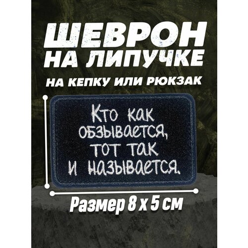 Шеврон патч нашивка на липучке с надписью Кто как обзывается тот так и называется 10x10 см 600₽