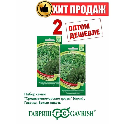 Набор семян Средиземноморские травы 6 пакетов (б/п) (2уп) набор семян грузинские травы зелень кориандр портулак хмели сунели базилик