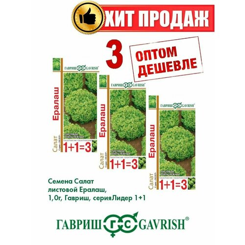 Салат листовой Ералаш, 1,0г, Гавриш, серия Лидер 1+1(3уп)