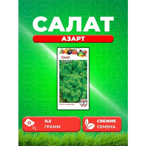 Салат листовой Азарт, 0,5г, Гавриш, Овощная коллекция