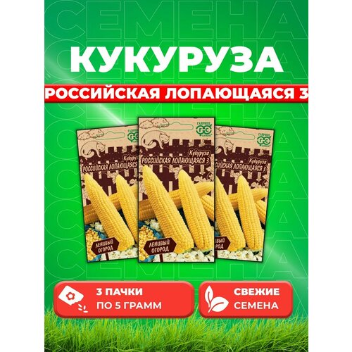 Кукуруза Российская лопающаяся 3 5 г. Ленивый огород (3уп)