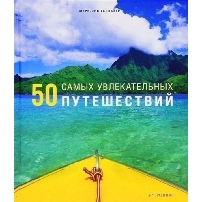 Книга арт-родник 50 самых увлекательных путешествий. 2012 год, М.-Э. Галлахер