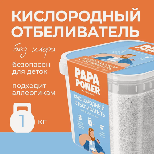 Изображение товара Кислородный отбеливатель PAPA Power Гипоаллергенный 1 кг 100% концентрат
