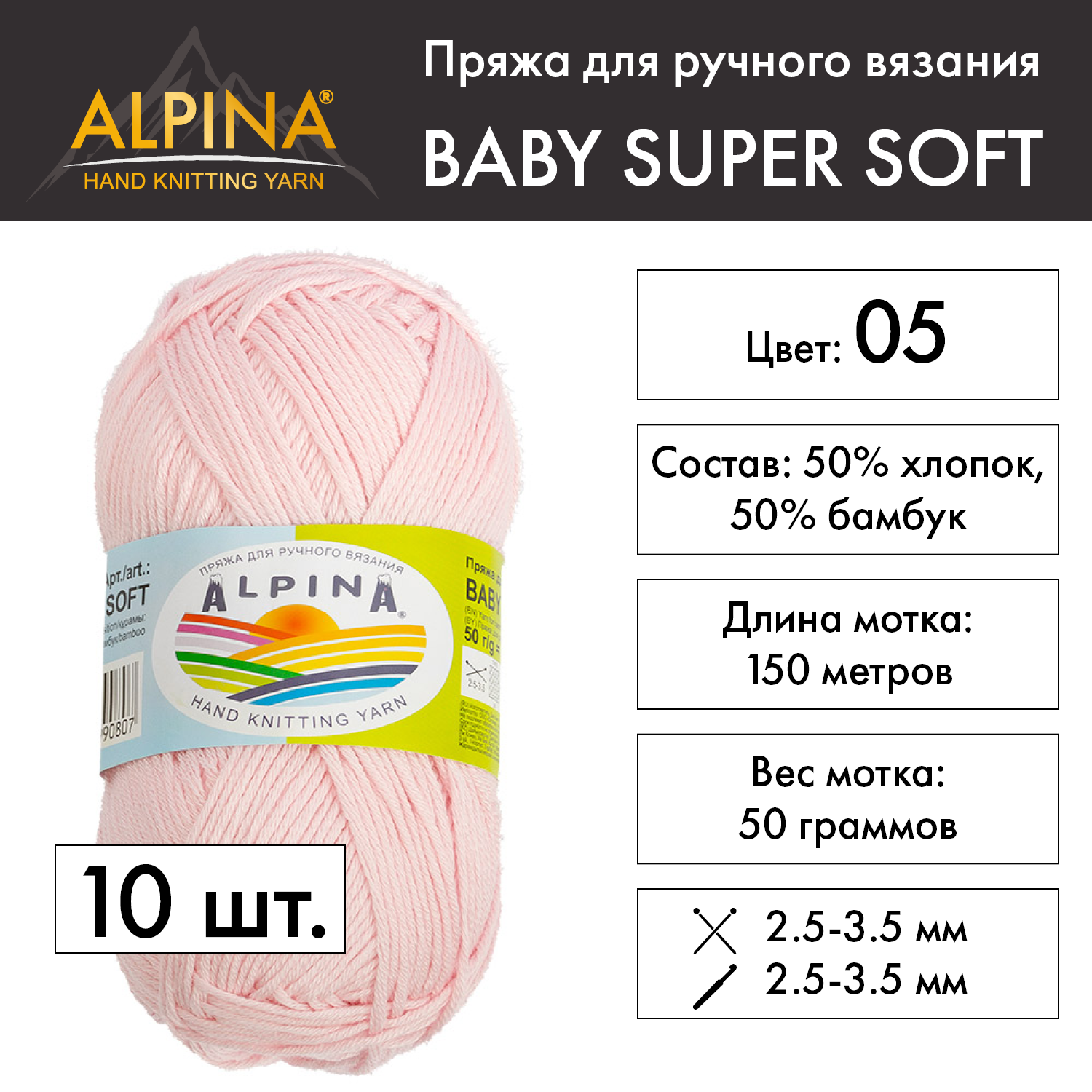 Пряжа Alpina "BABY SUPER SOFT" 10 шт. по 50 г 50% хлопок, 50% бамбук 150 м №05 бл. розовый