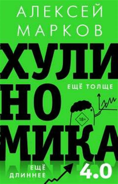 Марков Хулиномика 4.0: хулиганская экономика. Ещё толще. Ещё длиннее