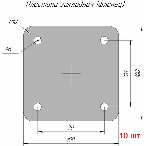 Закладная пластина металлическая, фланец квадратный 100х100 - 8 мм (база колонны, опора для стойки) 10 шт.
