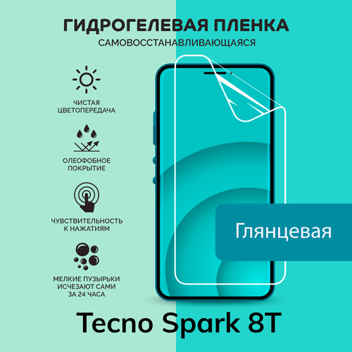 Гидрогелевая защитная плёнка для Tecno Spark 8T / глянцевая плёнка гидрогелевая самовосстанавливающаяся противоударная защитная плёнка для tecno spark 8t anti blue