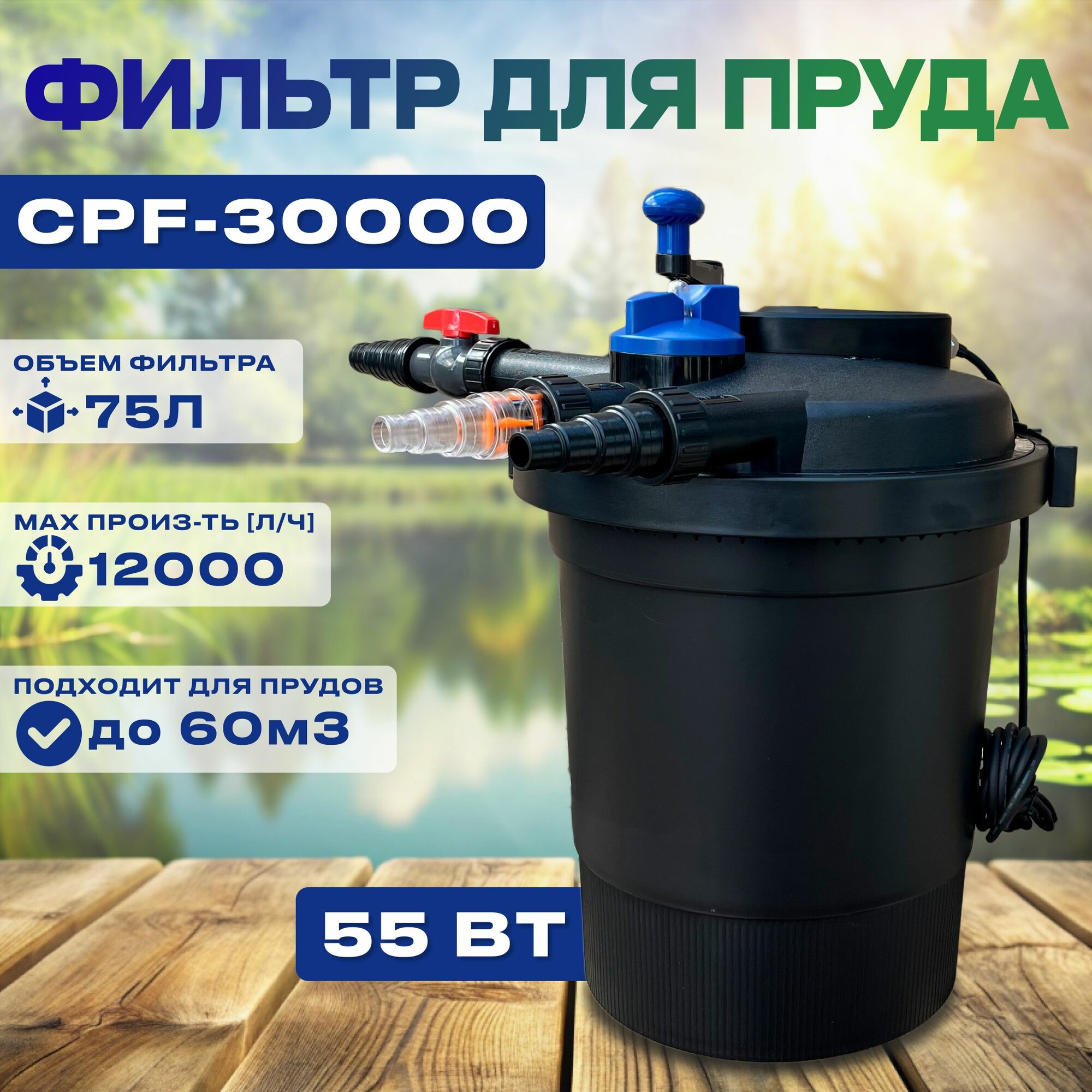 CPF-30000 Напорный фильтр для пруда до 60м3 с УФ 55Вт