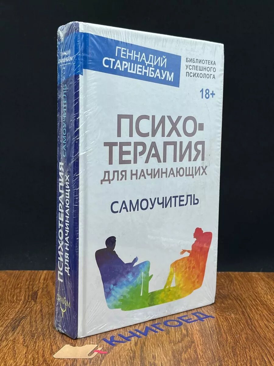 Психотерапия для начинающих. Самоучитель 2016 (2039239717401)