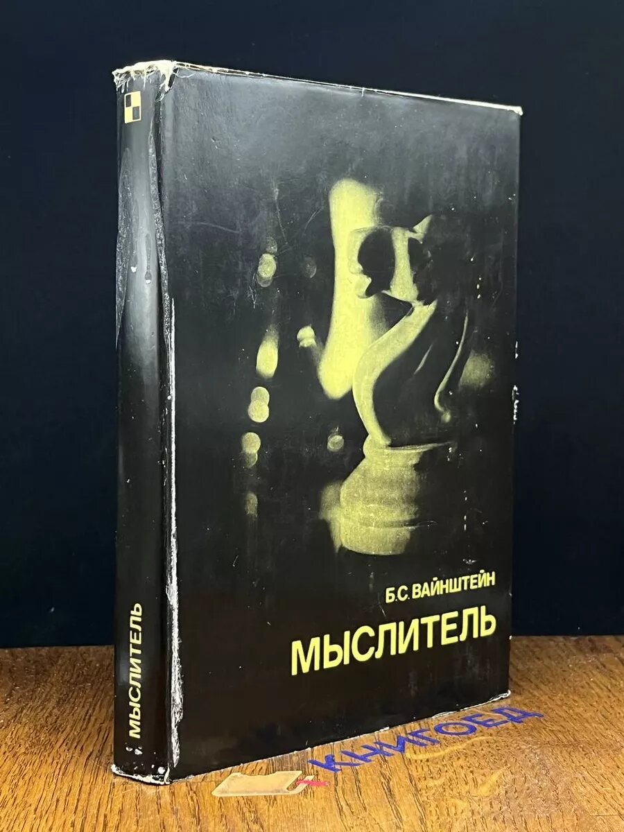 Книга Мыслитель 1981 (2039666953014)