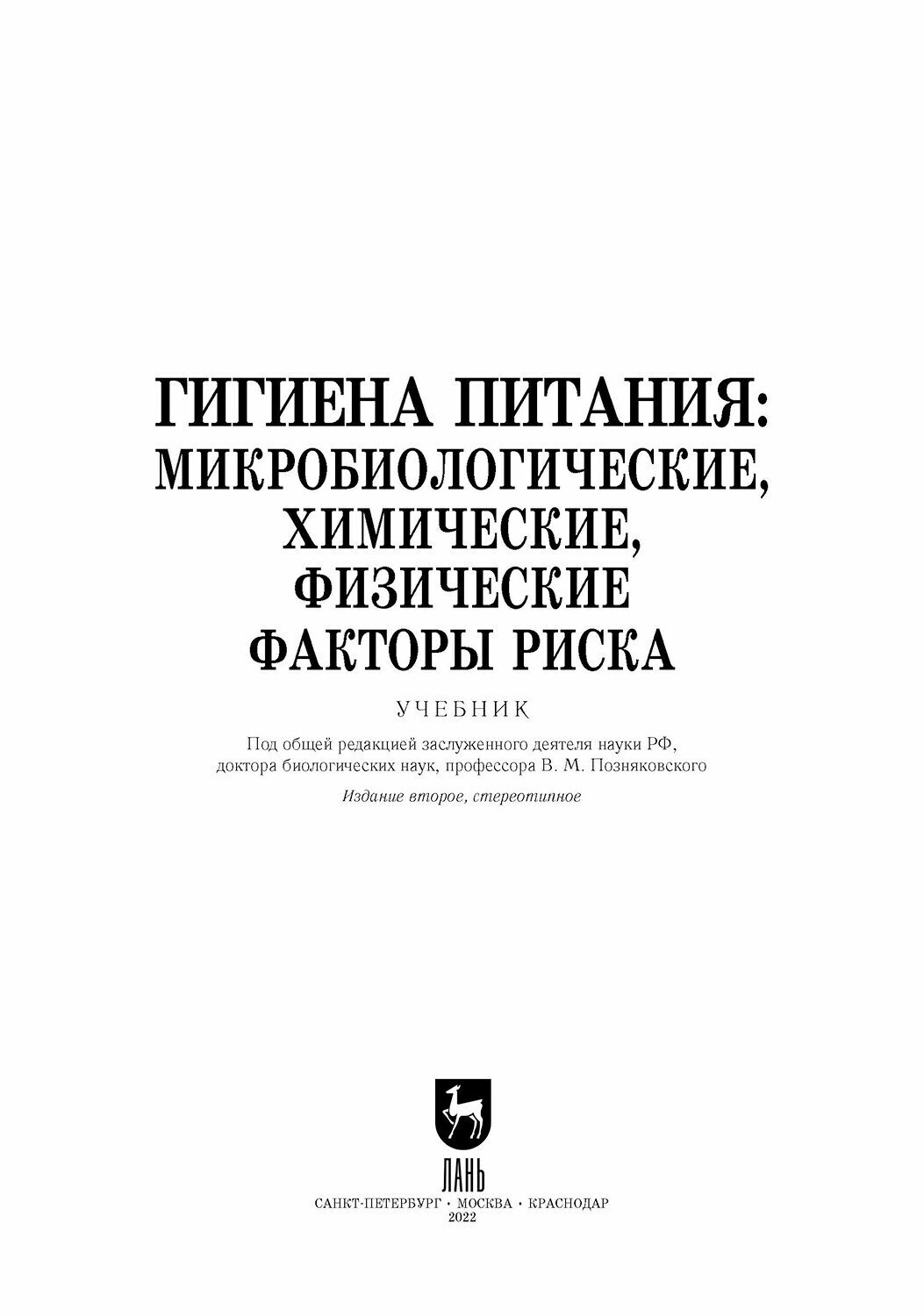 Гигиена питания микробиологические химические физические факторы риска Учебник - фото №4