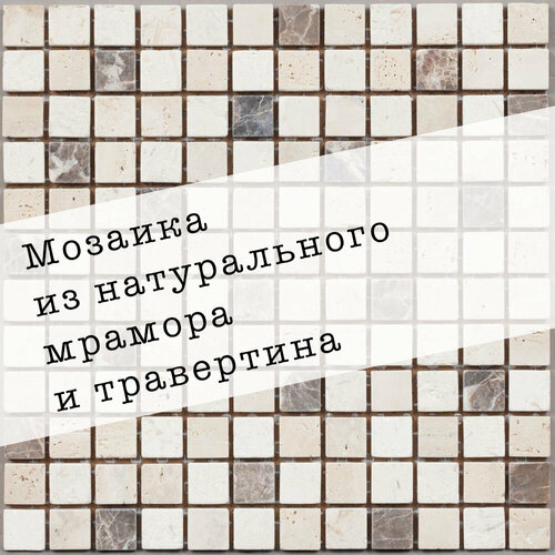 мозаика из стекла и камня dao 17 размер 300х300мм толщина 8мм цвет золотой 1 лист площадь 0 09м2 Мозаика из травертина и натурального мрамора Dark Emperador DAO-03. Матовая. Размер 300х300мм. Толщина 8мм. 1 лист. Площадь 0.09м2