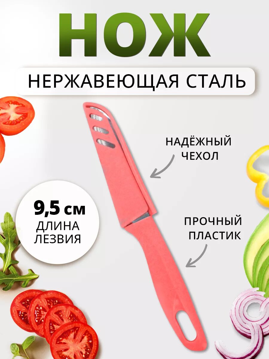 Нож кухонный в чехле 21см нержавеющая сталь пластик цвет коралловый
