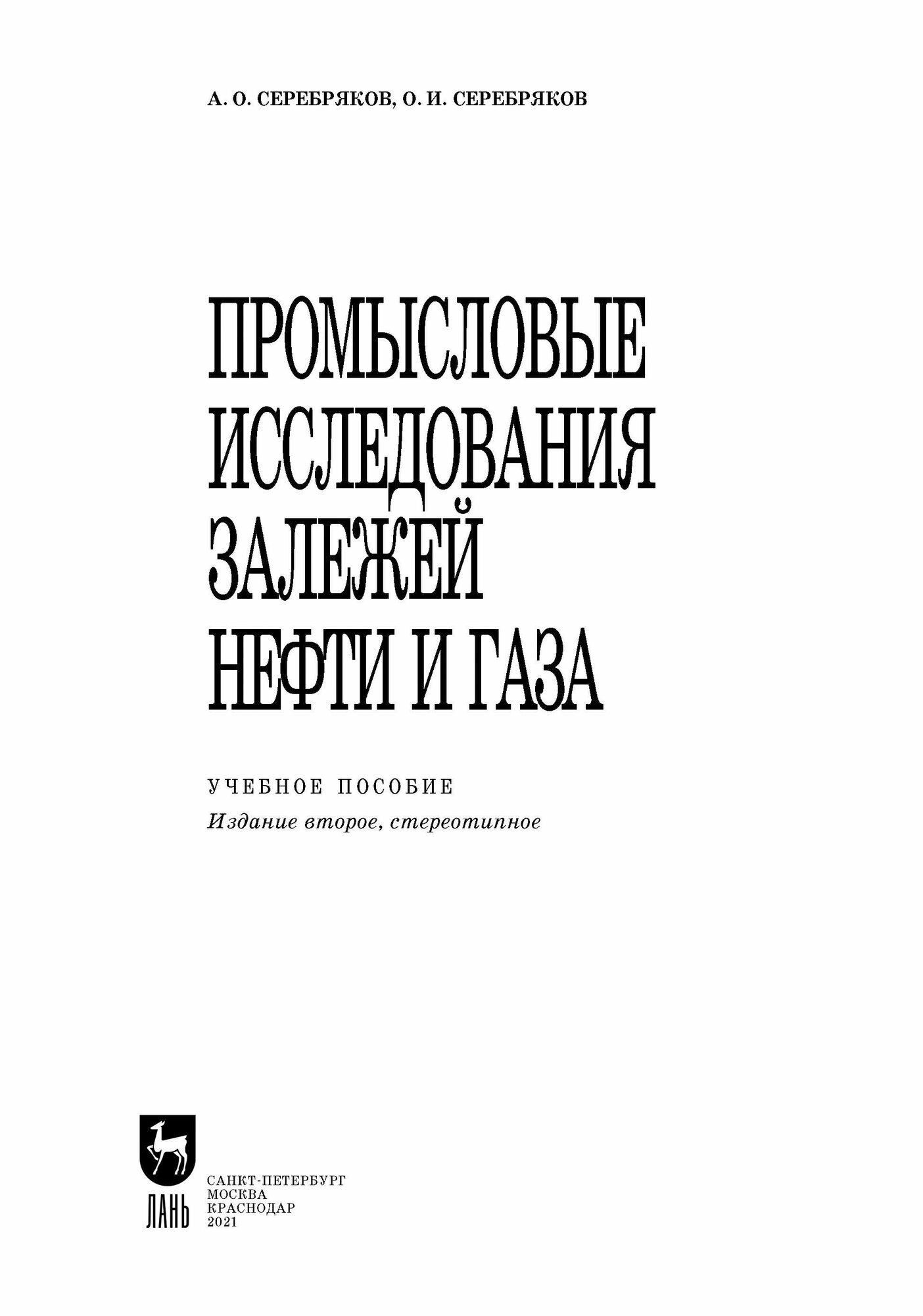 Промысловые исследования залежей нефти и газа. Учебное пособие - фото №5