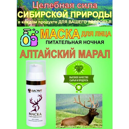 Маска для лица питательная Алтайский марал, 50 мл