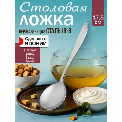 Столовая ложка для супа десертная 17,5х4,9х0,4 см