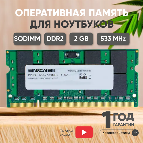 Модуль памяти Ankowall SODIMM DDR2, 2ГБ, 533МГц, PC2-4200, CL4 4-4-4-12