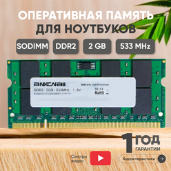 Модуль памяти Ankowall SODIMM DDR2, 2ГБ, 533МГц, PC2-4200