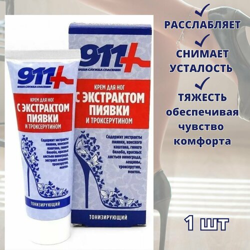 911 крем С экстрактом пиявки И троксерутином 85мл