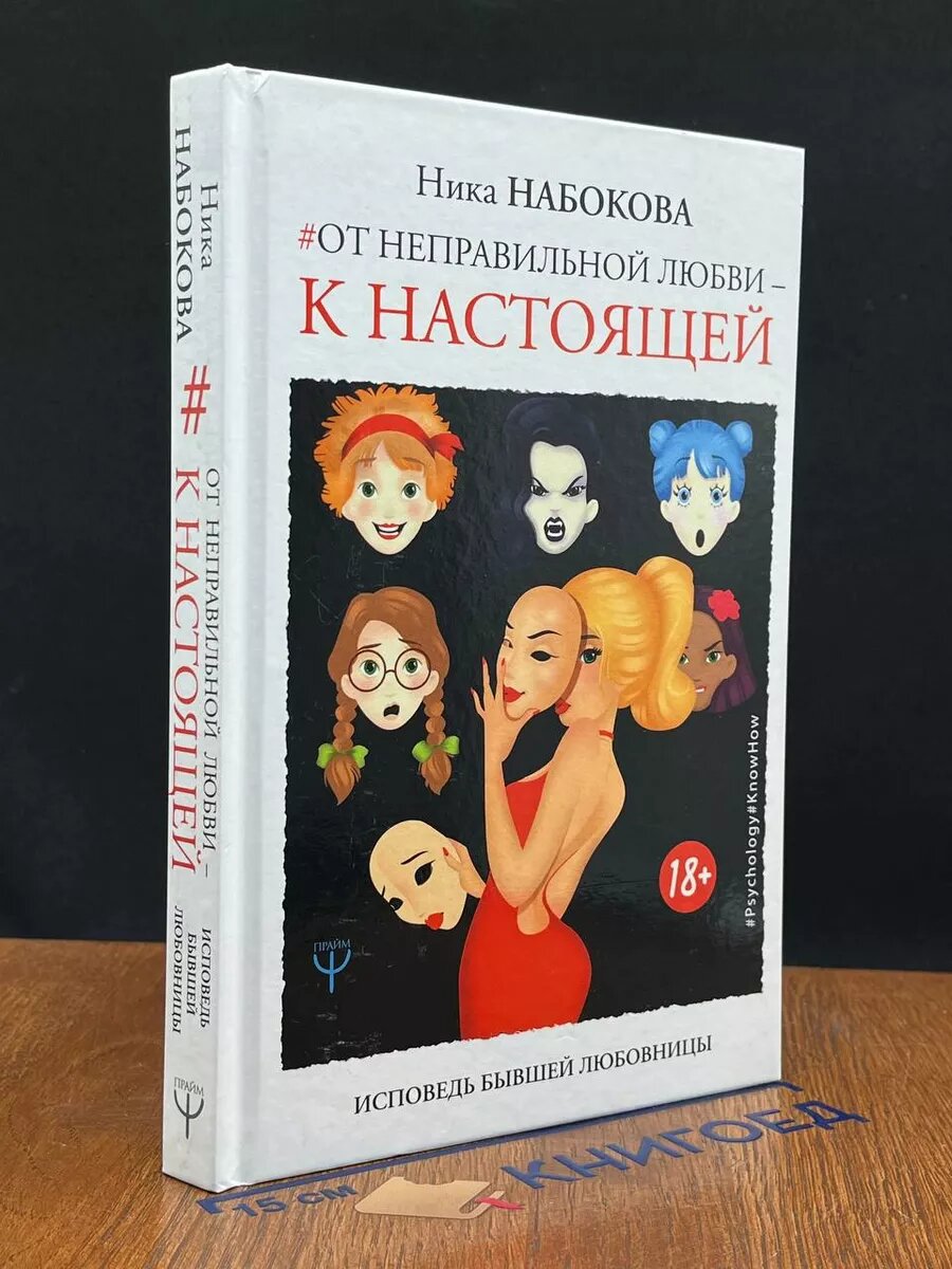 Исповедь бывшей любовницы. От неправильной любви к настоящей 2019