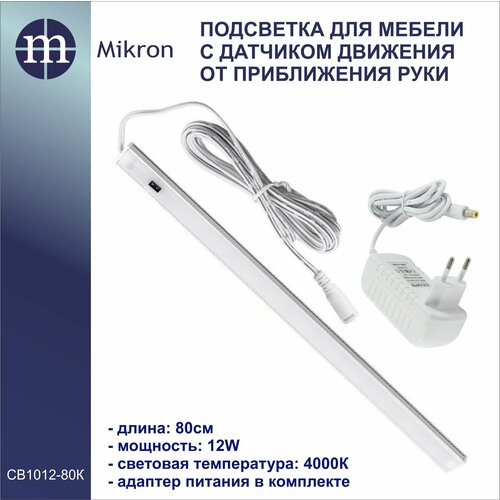 Светильник для кухни, шкафа, прихожей, светодиодный, линейный, с датчиком приближения ладони, длина 80 см, блок питания в комплекте