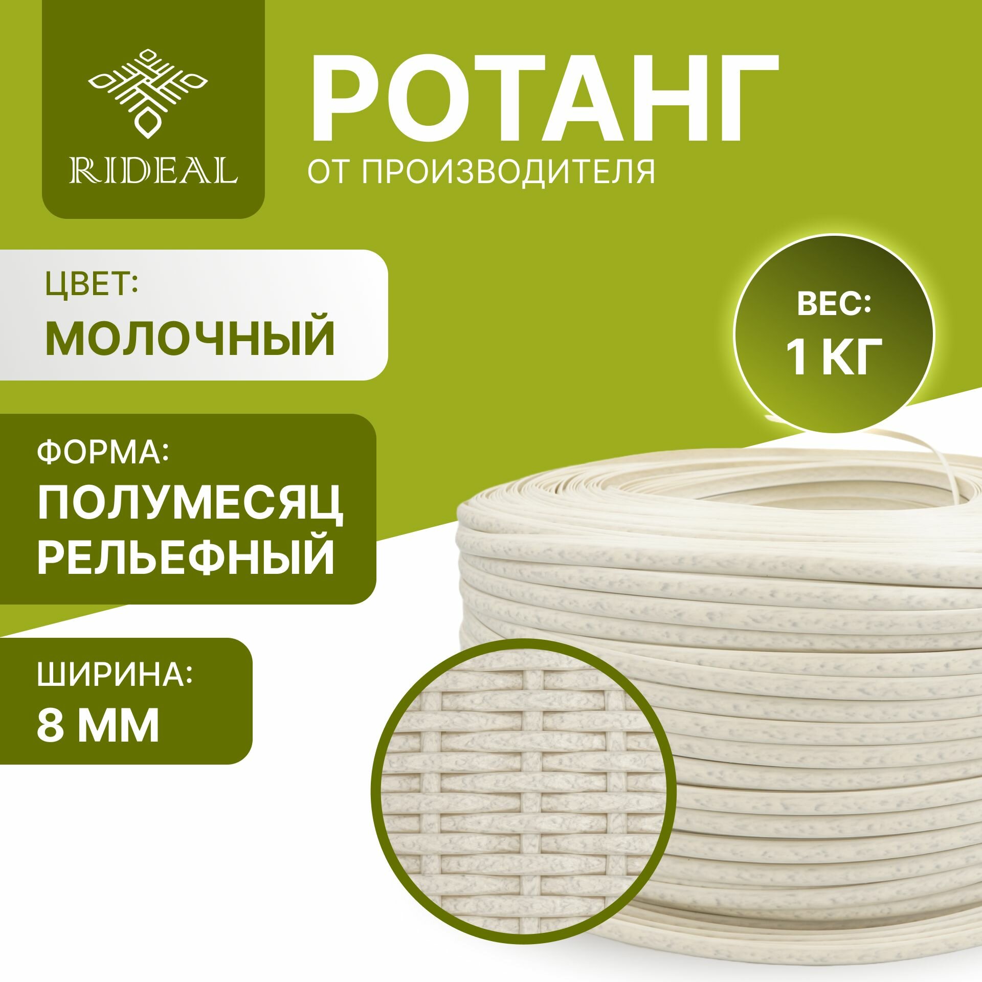 Ротанг 1кг для плетения полумесяц рельефный, цвет молочный