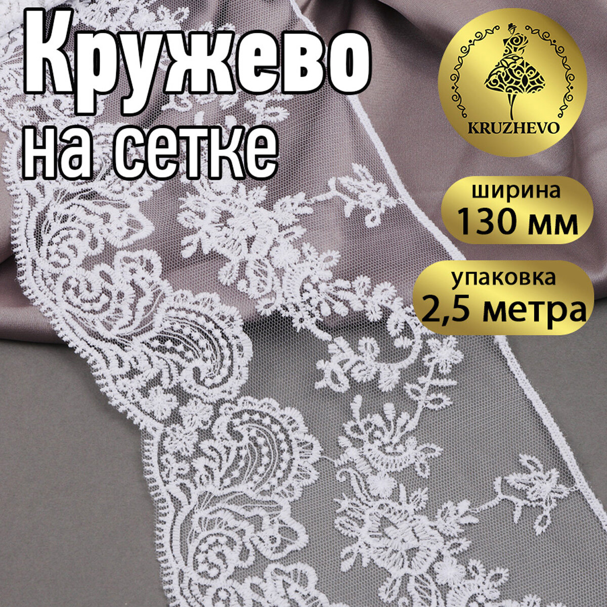 Кружево на жесткой сетке матовая нить арт. TBY. BL.40466 шир.130мм цв.12 белый уп.2,5м