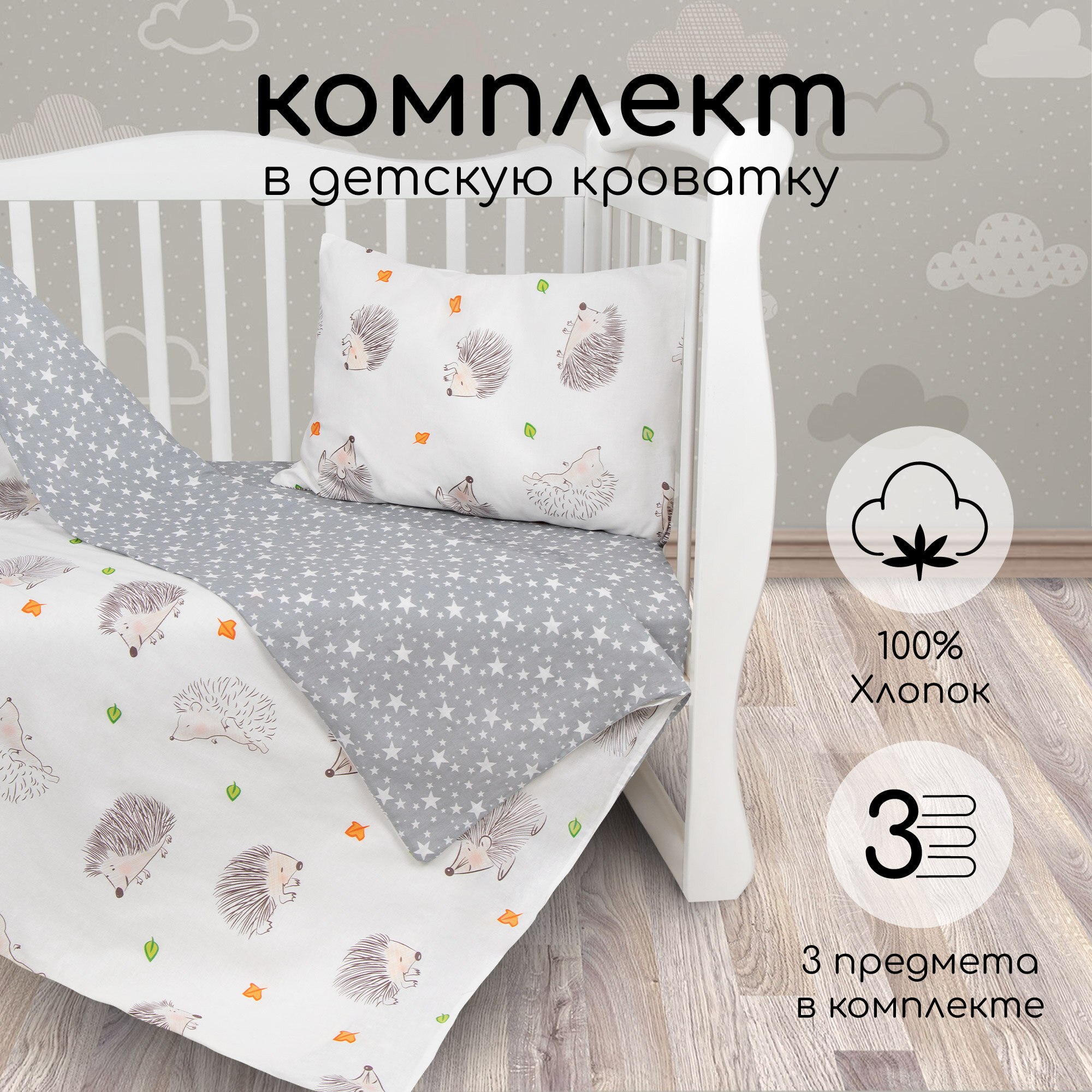 фото Amarobaby Комплект в кроватку BABY BOOM Крошка Eжик (3 предмета)