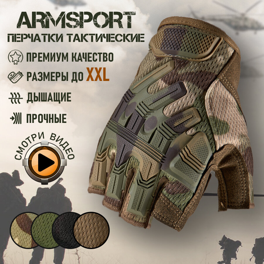 Перчатки тактические мужские без пальцев Armsport, мотоперчатки защитного цвета, размер XL