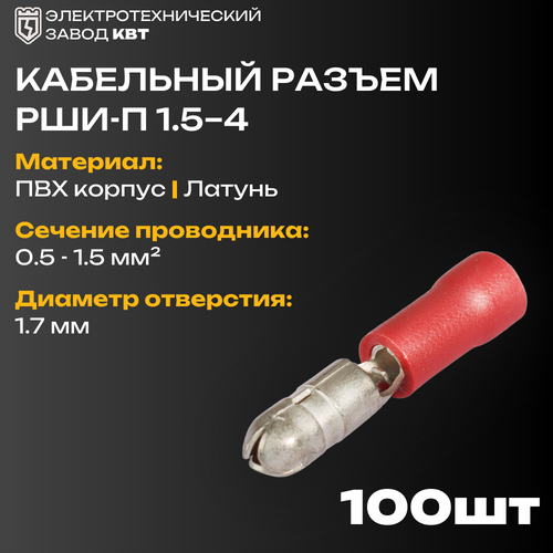 Разъемы штекерные изолированные «папа» с ПВХ манжетой КВТ РШИ-П 1.5-4 {47464} (упак 100 шт)