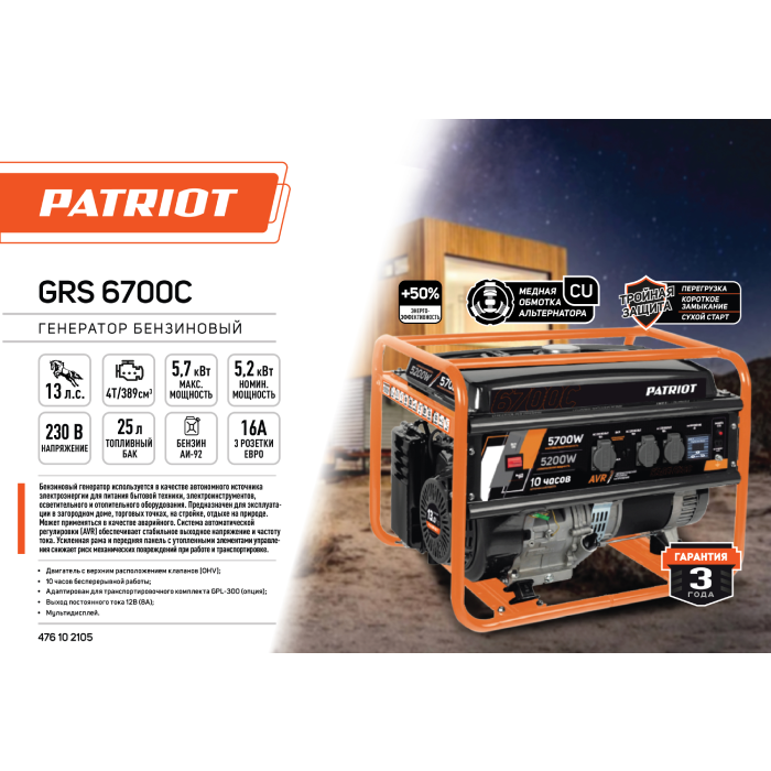 фото Генератор бензиновый Patriot Grs 6700C