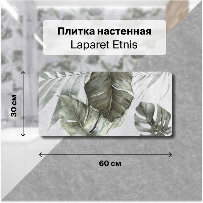Керамическая плитка настенная Laparet Etnis светло-серый 30х60 уп. 1,8 м2. (10 плиток)