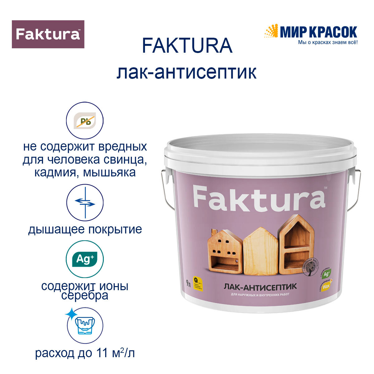 FAKTURA лак-антисептик водорастворимый с натуральным воском и ионами серебра, золотой дуб (0,9л) — фото 1