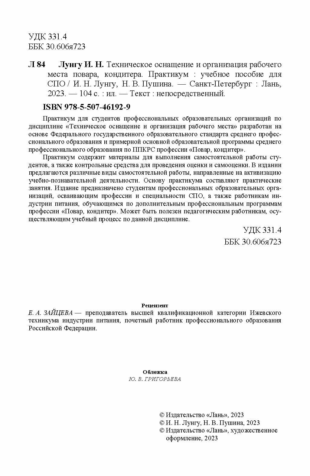 Техническое оснащение и организация рабочего места повара, кондитера. Практикум - фото №10