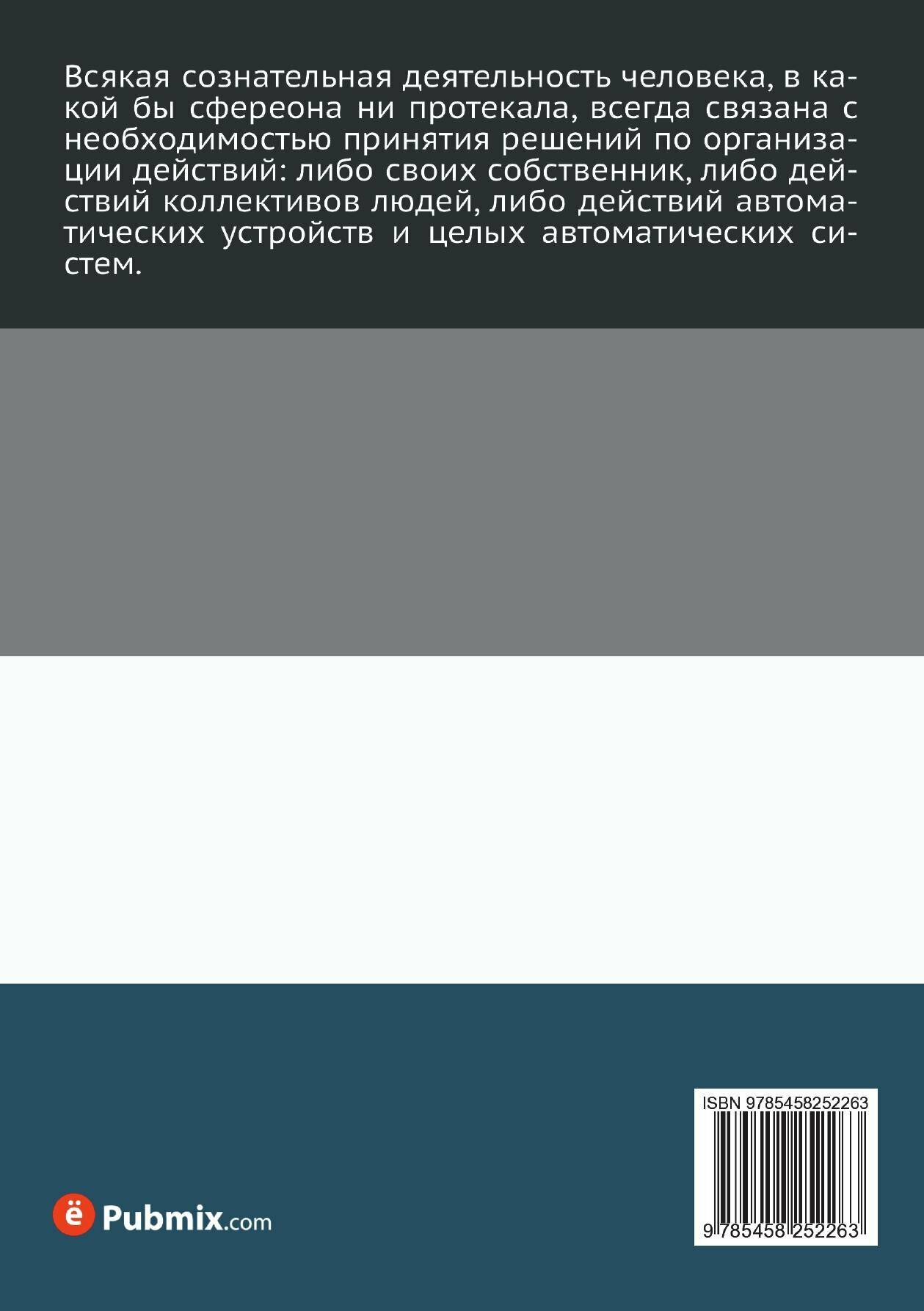 Книга Введение В теорию принятия Решений - фото №10