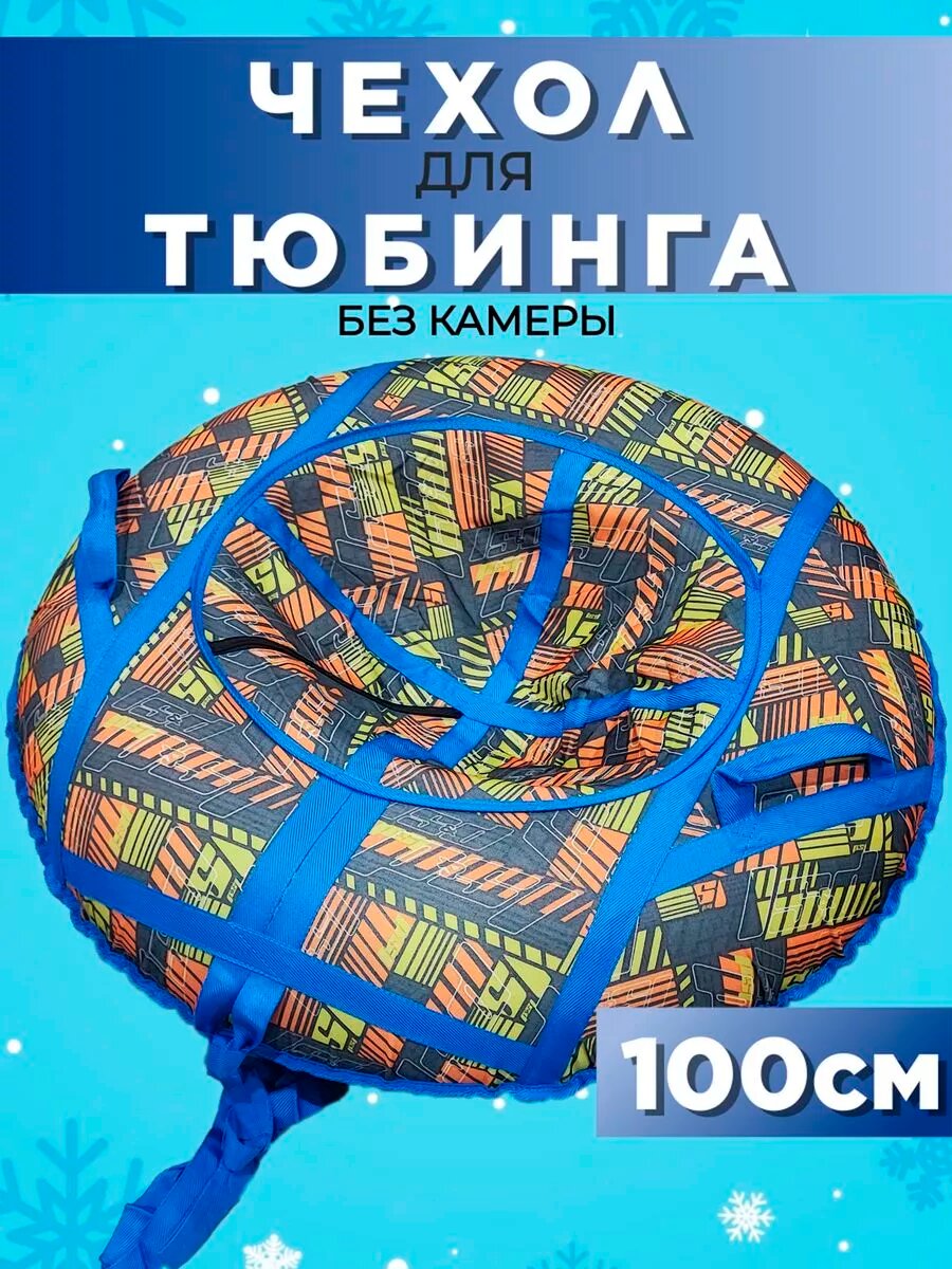 Чехол для тюбинга ватрушки D-100см