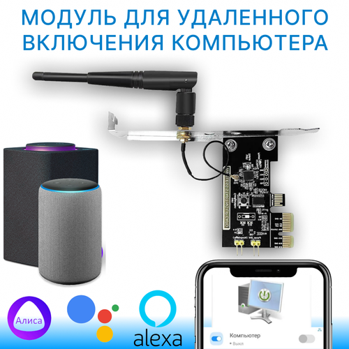 Модуль удаленного включения компьютера голосом, Алисой, умным домом, с телефона черный