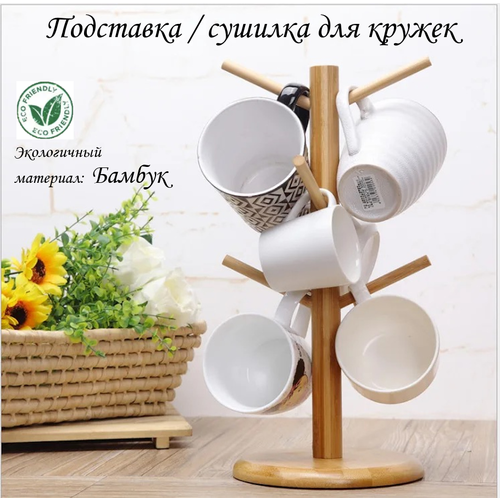 Держатель кухонный для кружек, подставка для чашек и кружек, сушилка для кружек