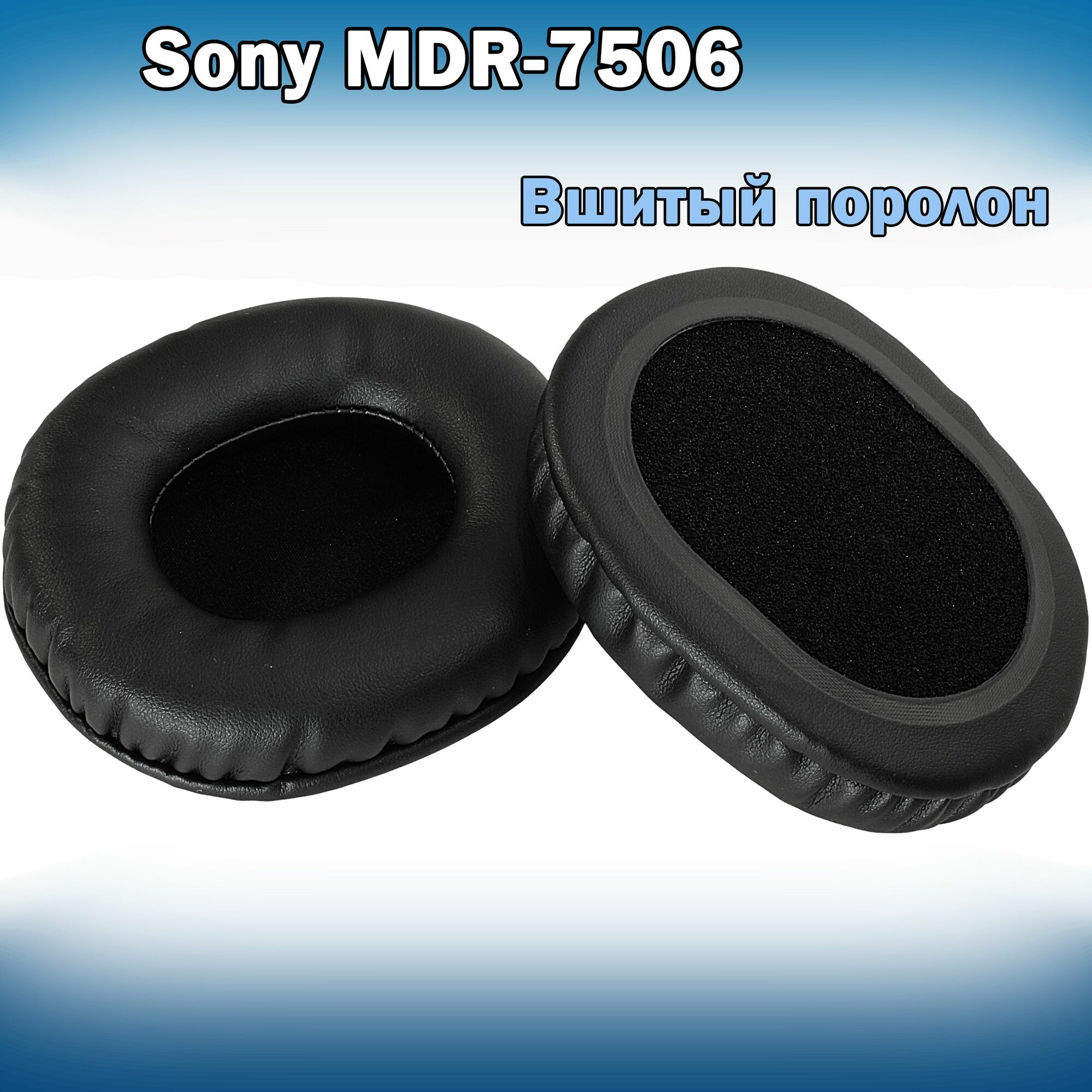 Амбушюры SONY MDR-7506 из экокожи с вшитым поролоном