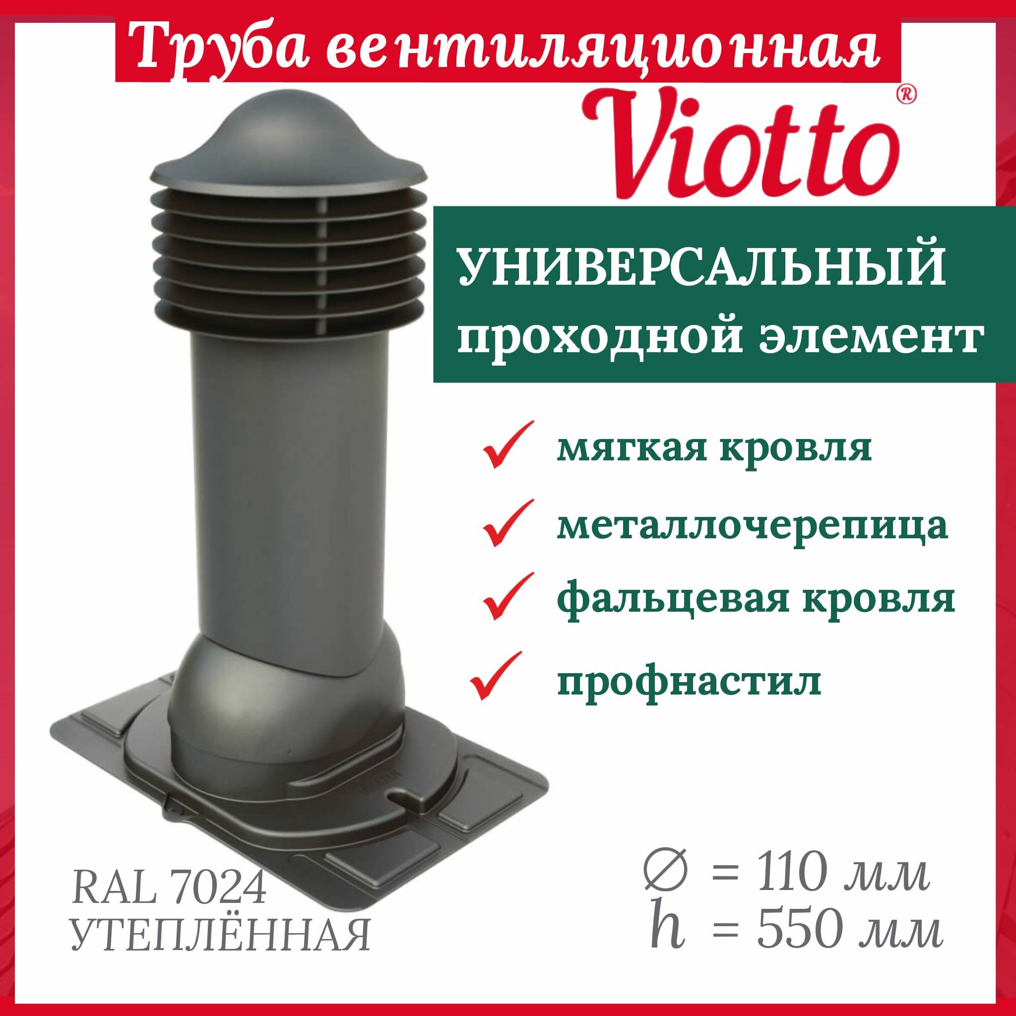 Труба вентиляционная утепленная, Viotto, 110/550 мм, комплект вентиляции с универсальным проходным элементом, RAL 7024.