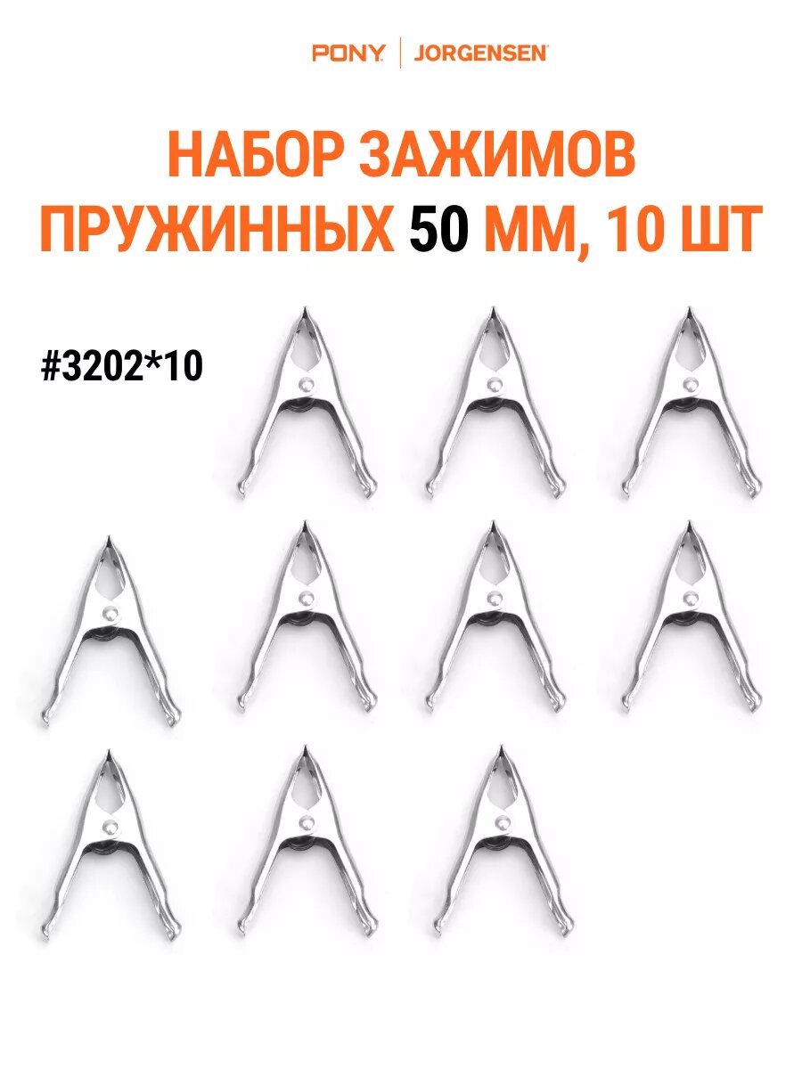 Набор зажимов прищепок PONY JORGENSEN 3202, пружинные, 50 мм, 10 шт